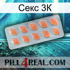 Секс 3К 26